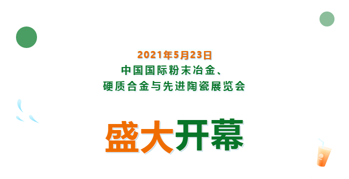 上海數造亮相中國國際粉末冶金、硬質合金與先進陶瓷展覽會